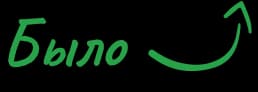 Было