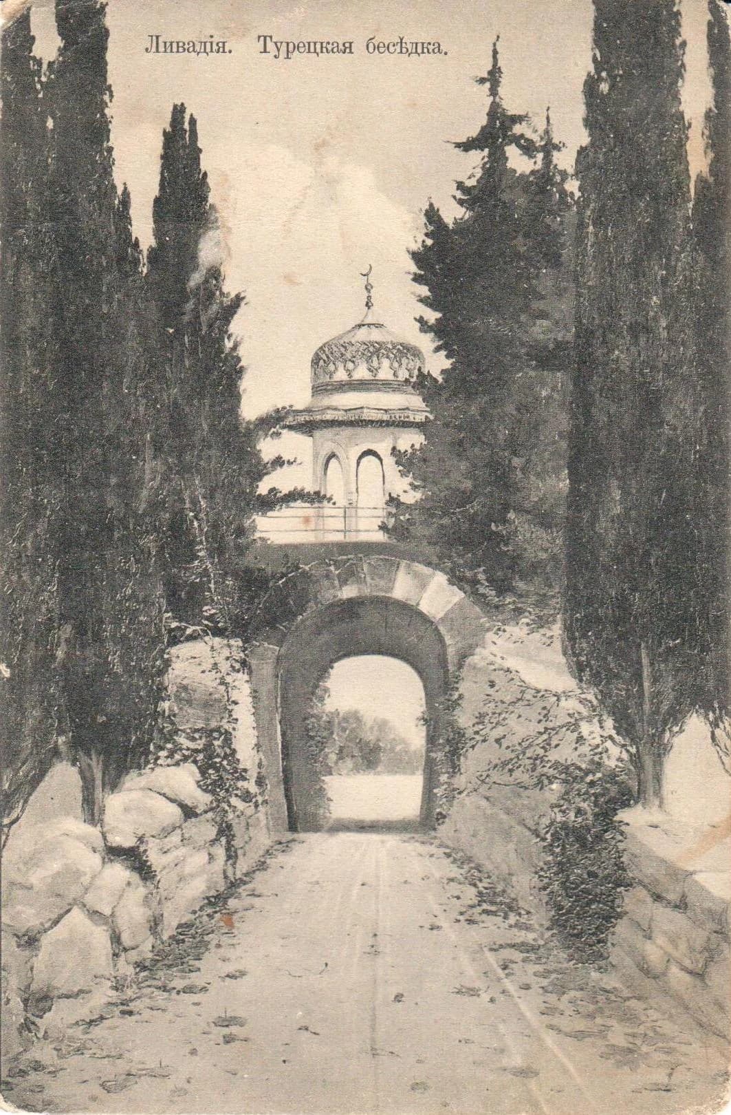 Турецкая беседка. Ливадия Ялта 1912 год