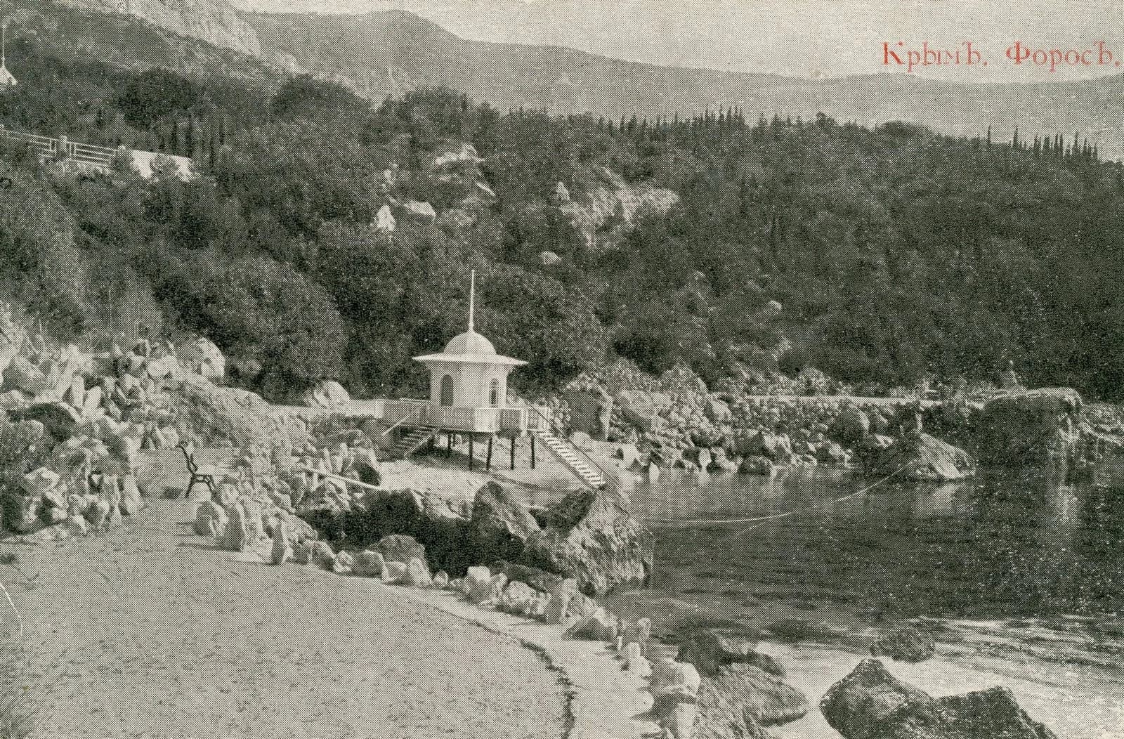 Форос. Берег 1913