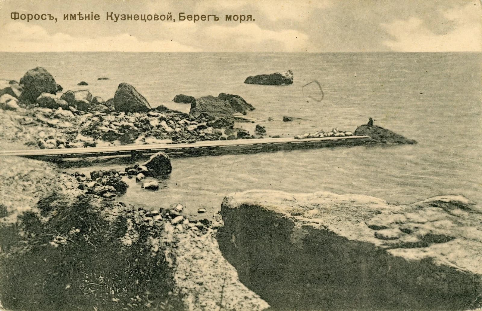 Форос, имение Кузнецовой. Берег моря. 1938 год