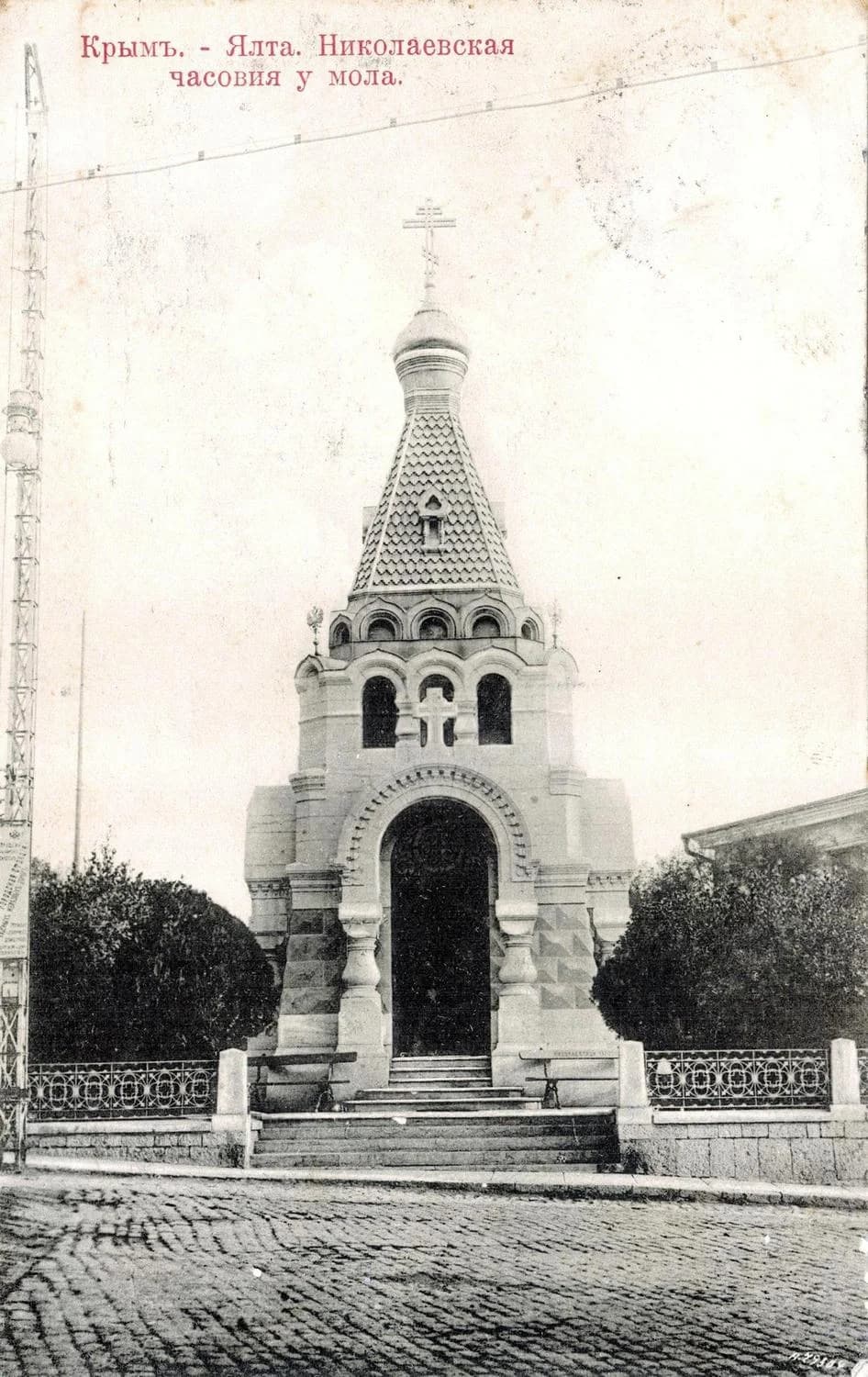 Ялта. Николаевская часовня у мола. 1896 год