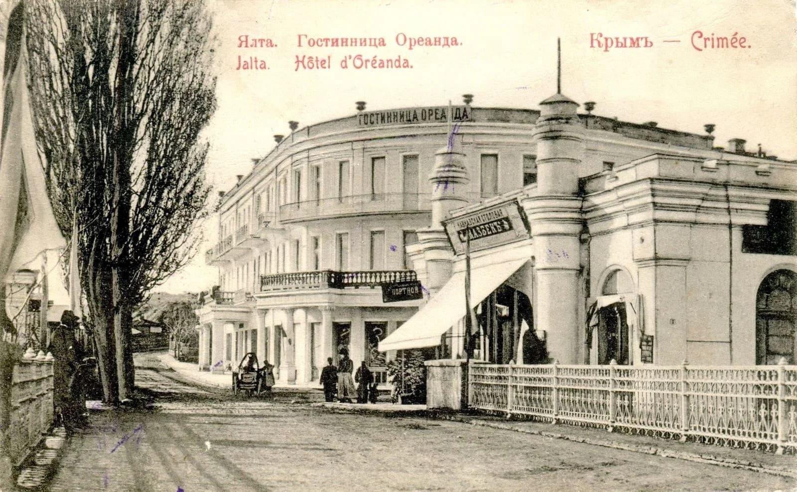 Ялта. Гостиница Ореанда 1917 год