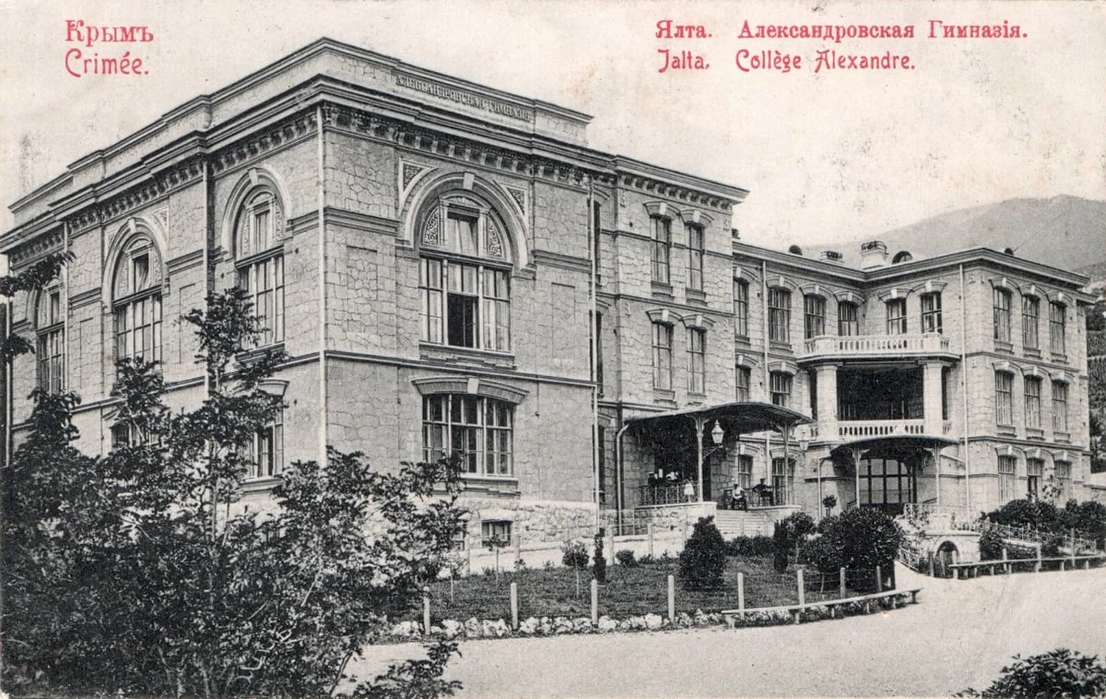 Ялта. Александровская гимназия 1900 год
