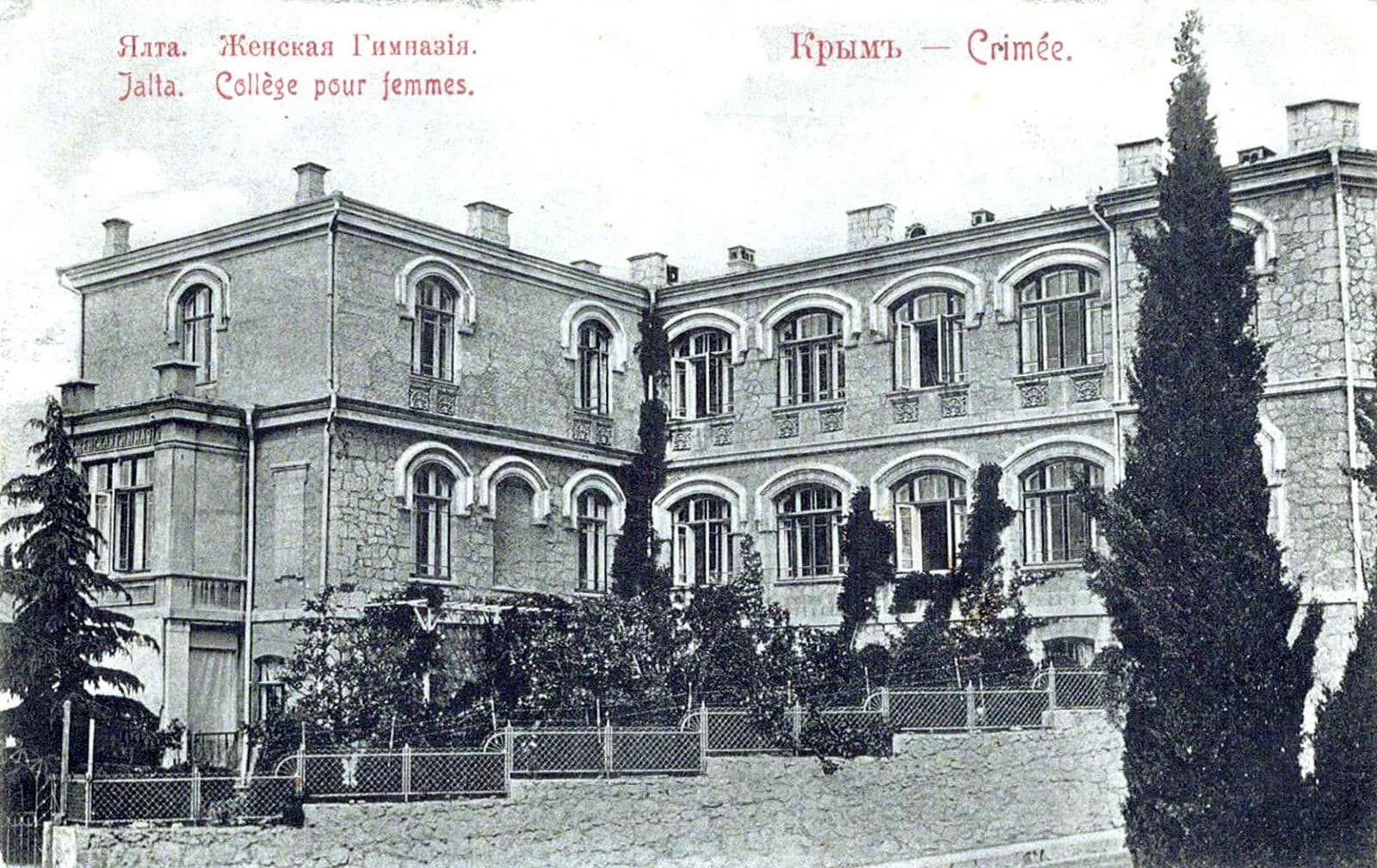 Ялта. Женская гимназия 1900 год