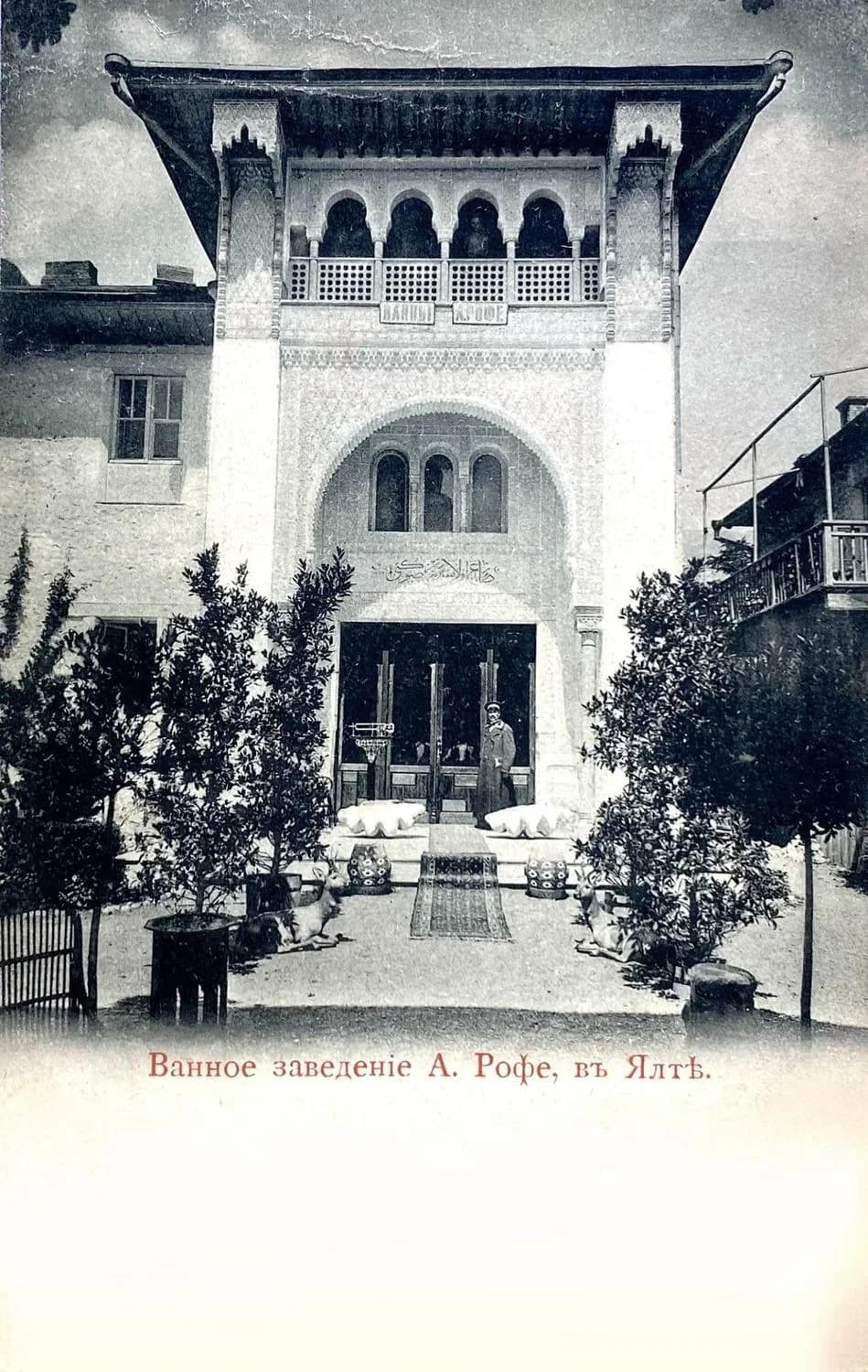 Ванное заведение А. Рофе в Ялте 1900 год