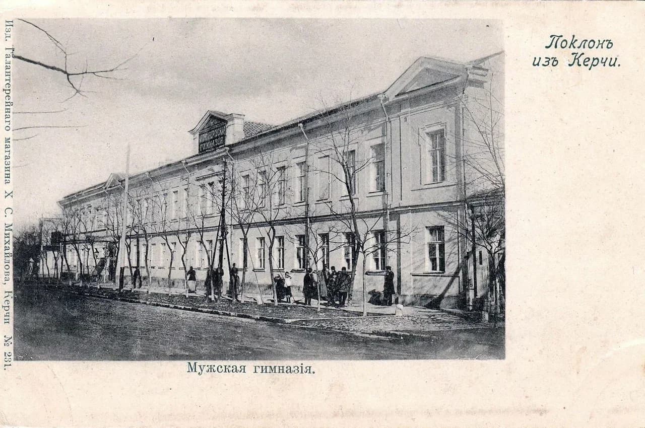 Керчь. Мужская гимназия. 1890 года.