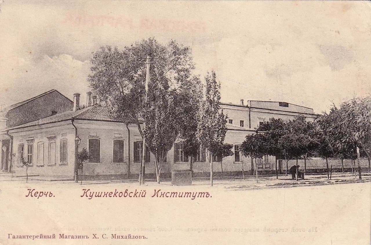 Керчь. Кушниковский институт. 1898 года.