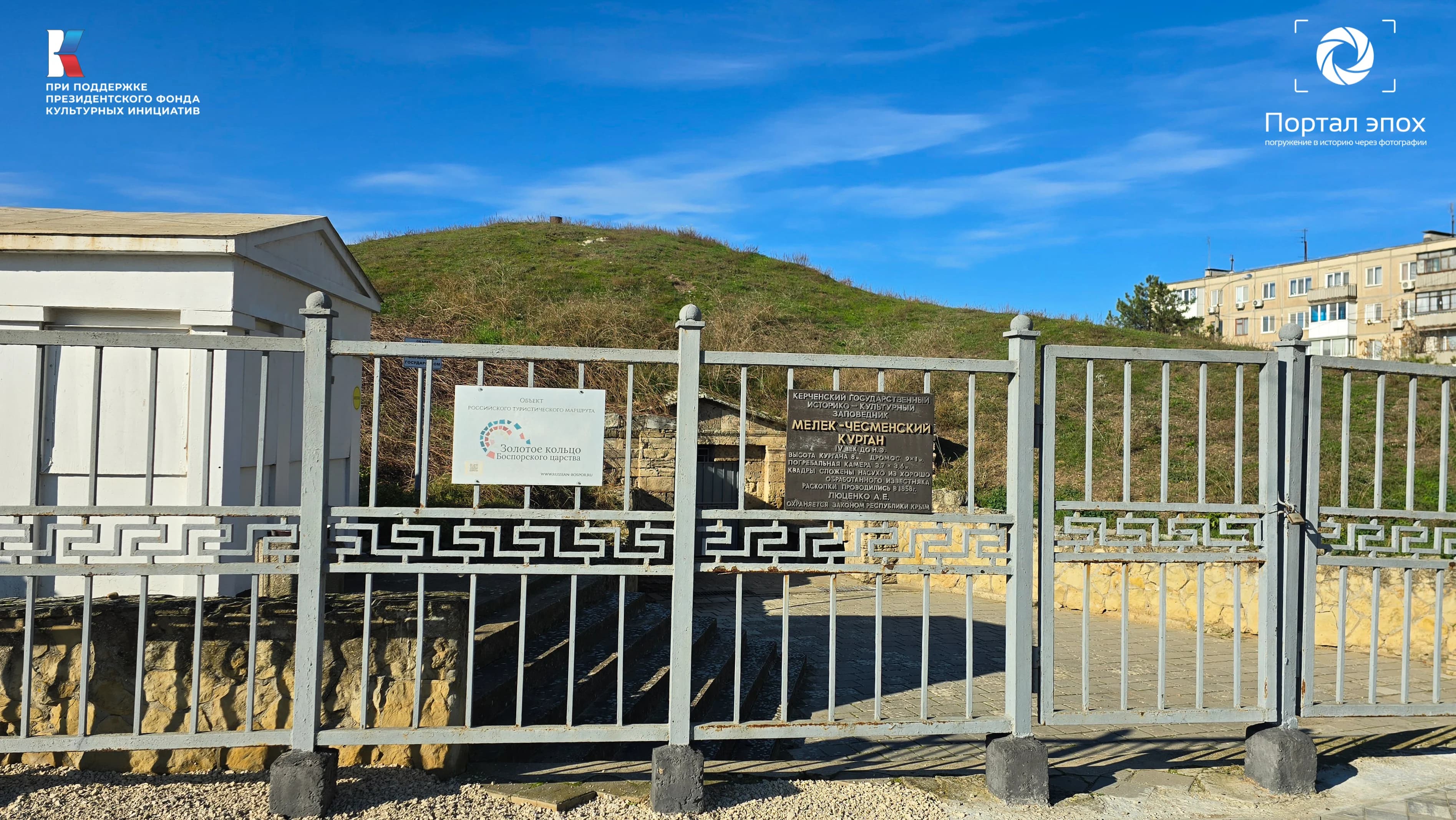 Керчь. Мелекчесменский курган. Забор. 2025 года.