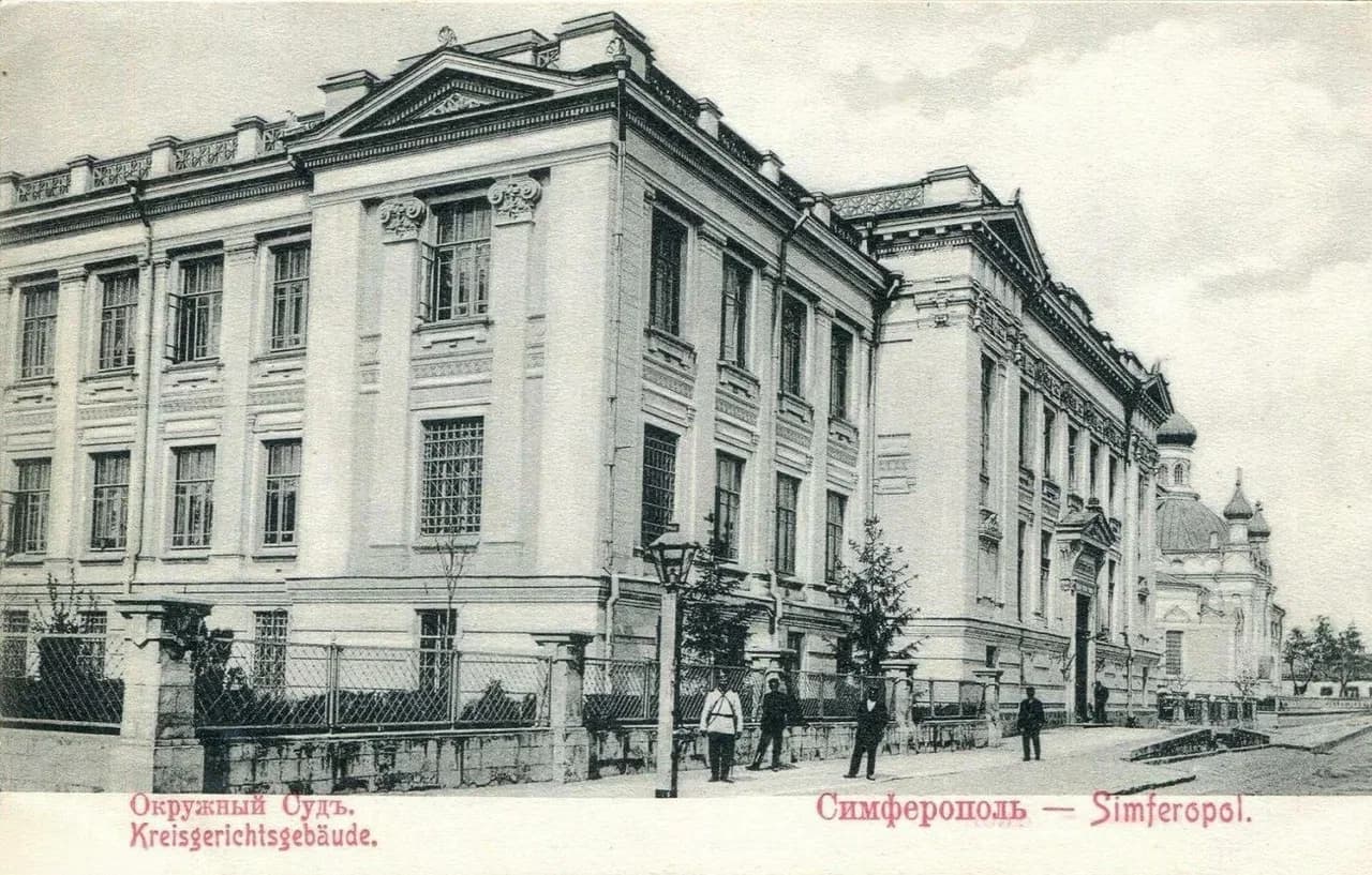 Симферополь. Окружной суд. 1909 года.