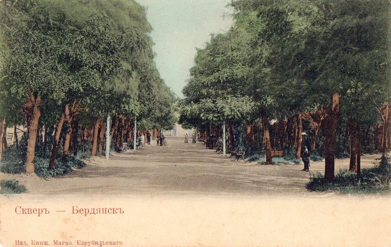 Бердянск. Сквер. 1900 года.