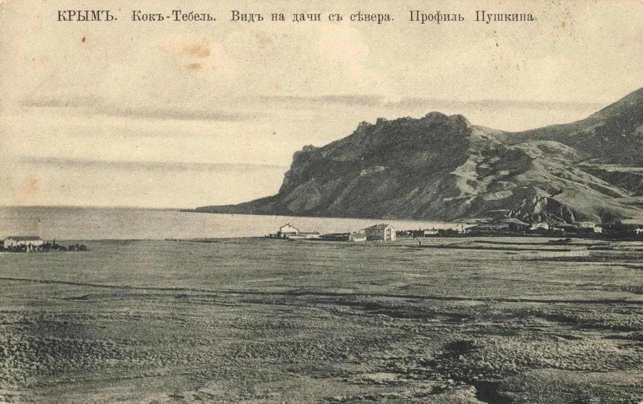 Коктебель. Вид на дачи с севера. Профиль Пушкина. 1903 года.