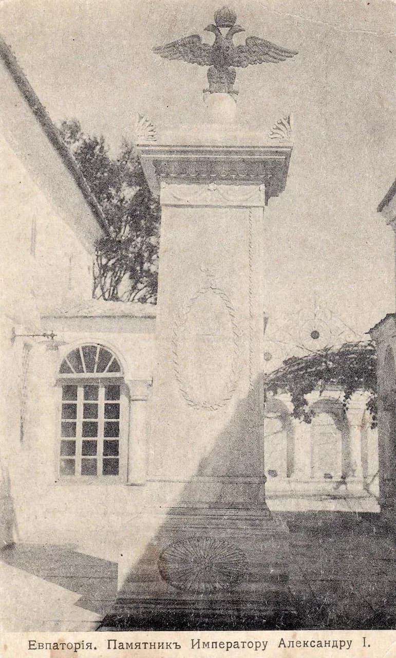 Евпатория. Памятник Александру I. 1905 года.