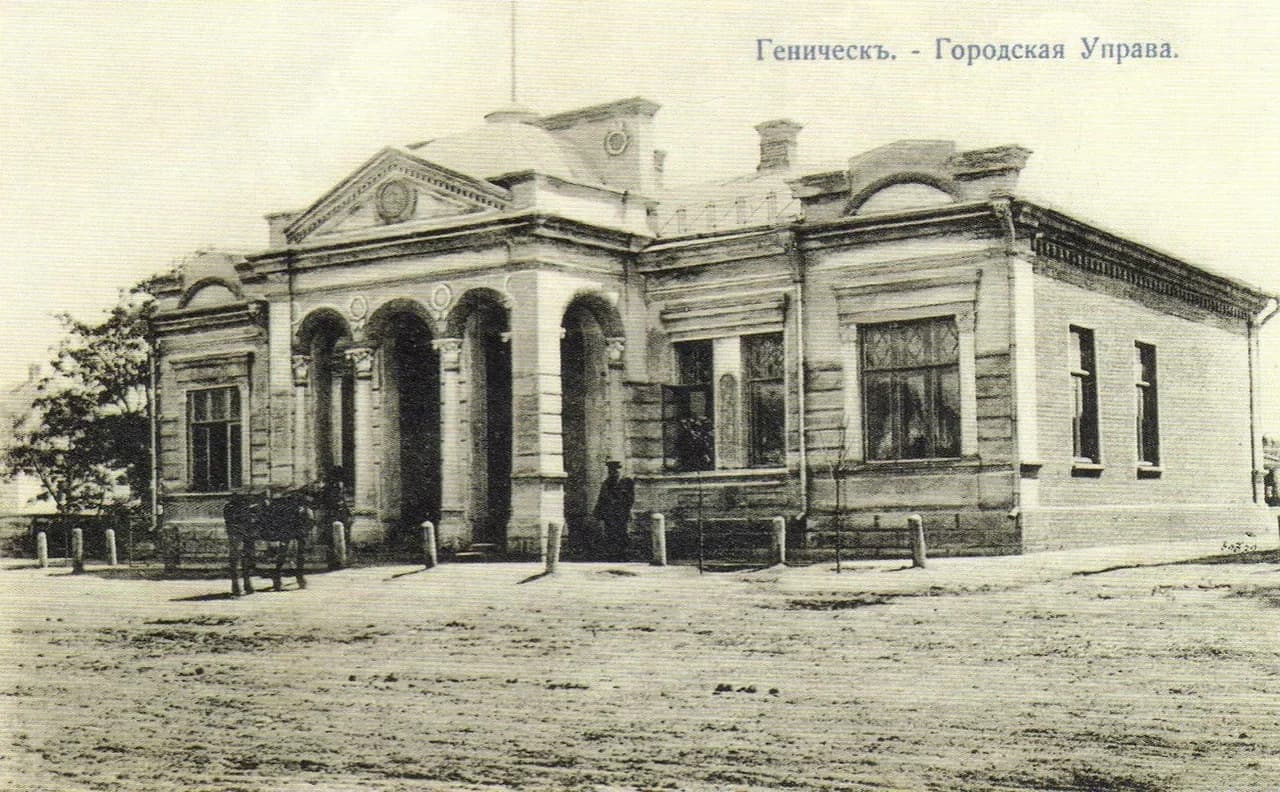 Геническ. Городская управа. 1905 года.
