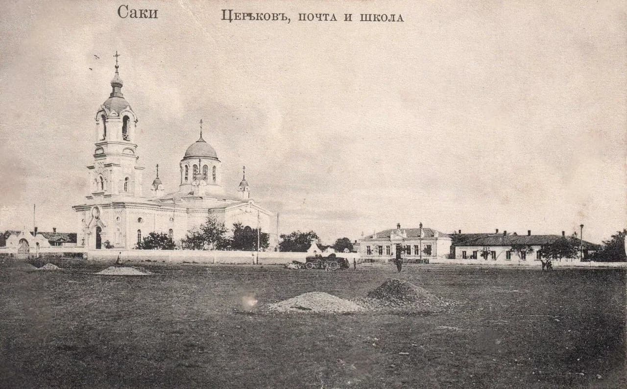 Саки. Церковь, почта и школа. 1905 года.