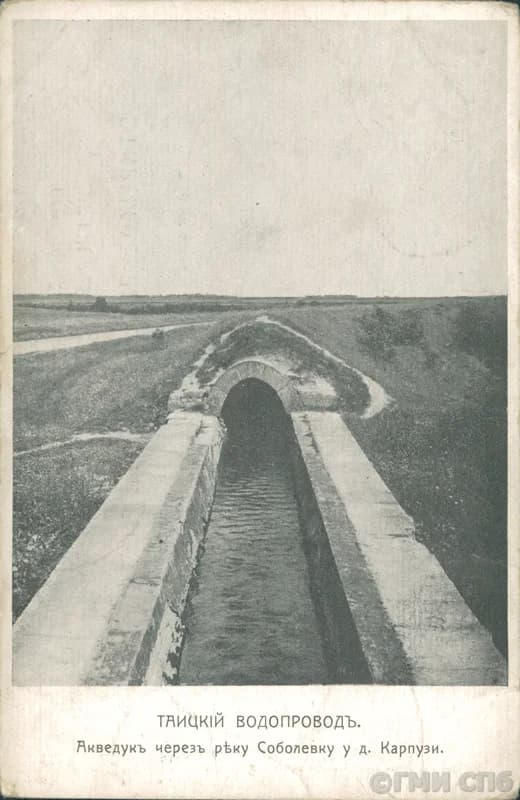 Акведук Таицкого водовода. 