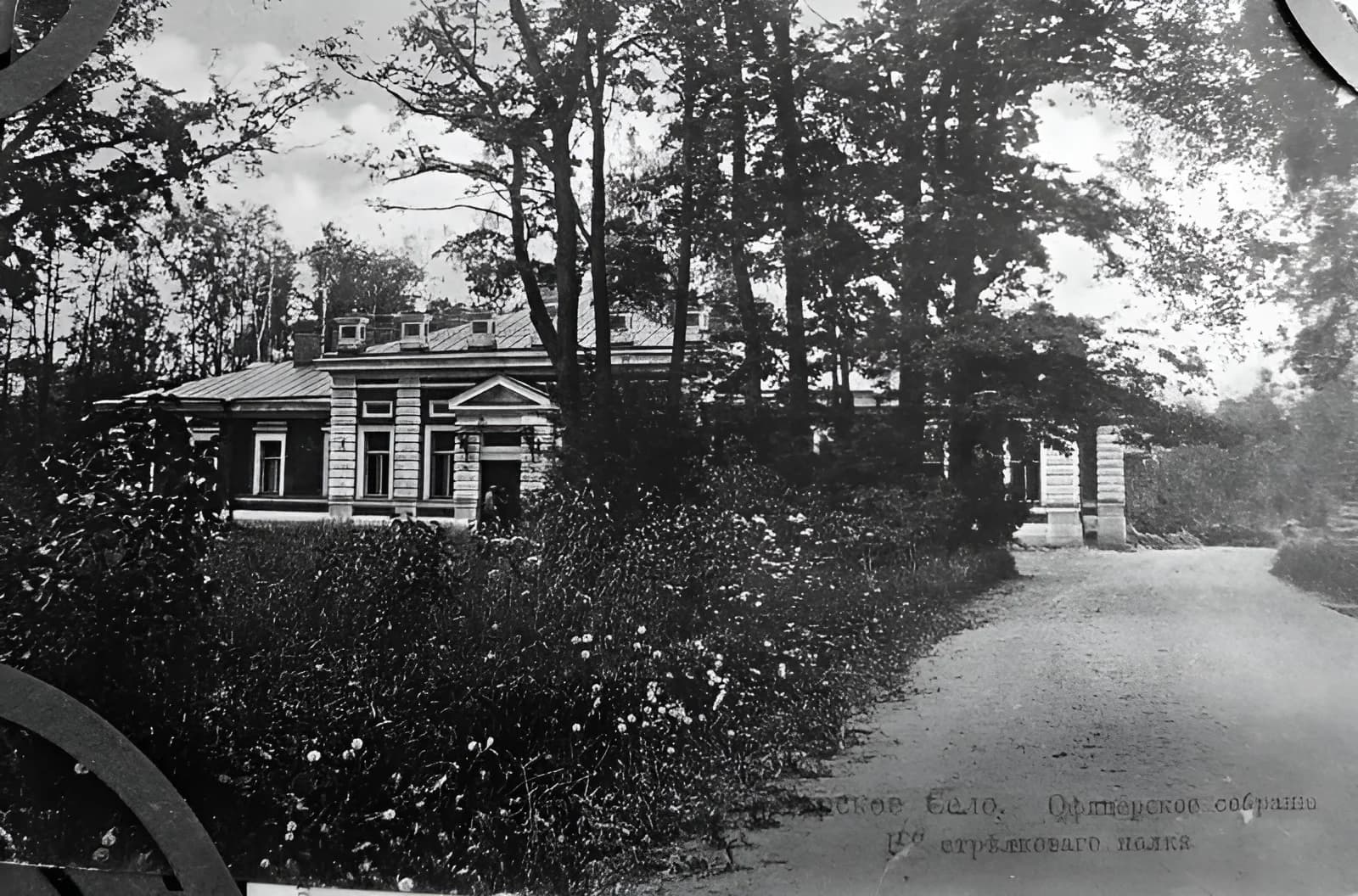 Здание офицерского собрания Лейб-гвардии 1-го Стрелкового полка. Вид от Павловского шоссе. 