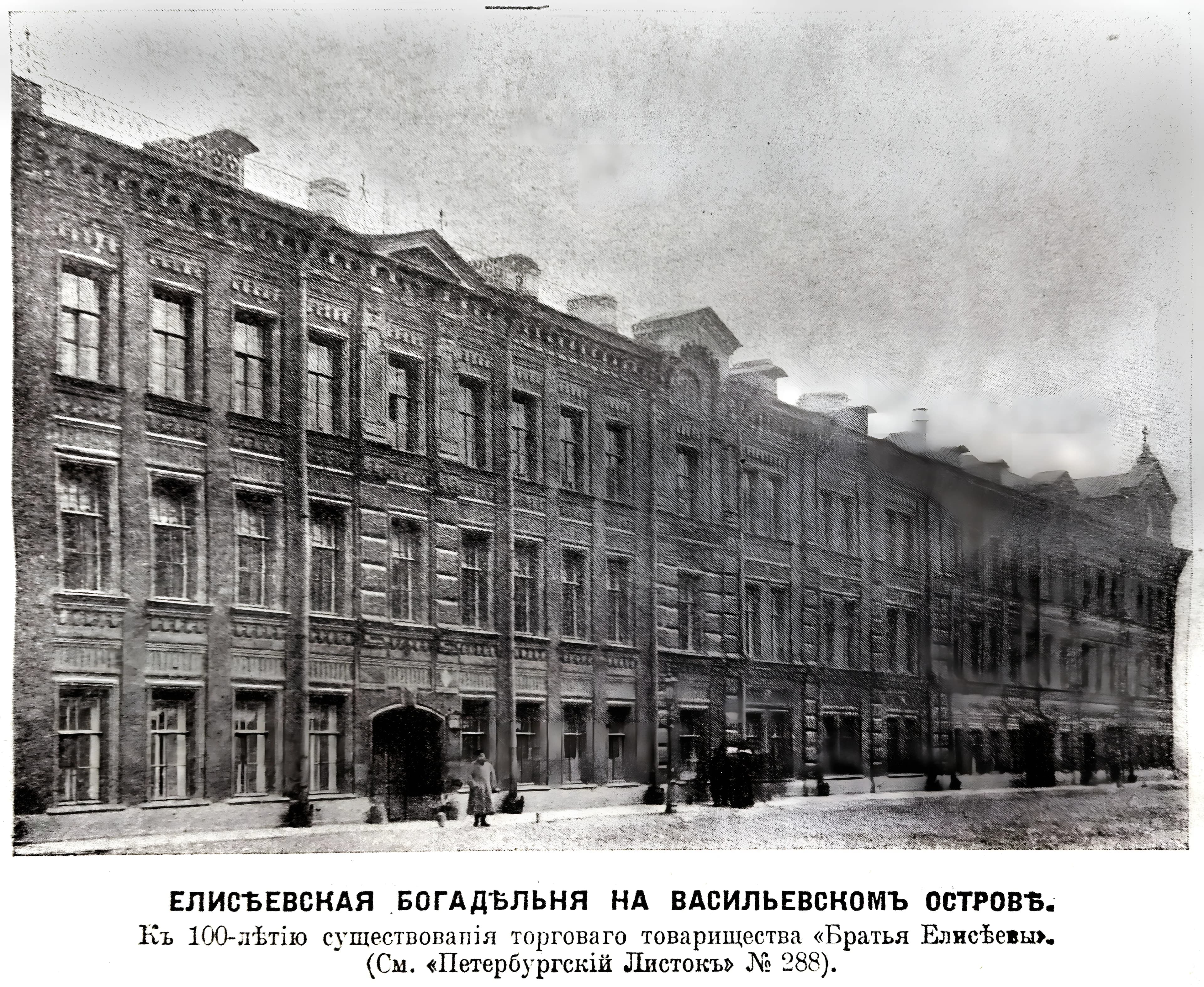 Елисеевская Богадельня на Васильевском острове. 