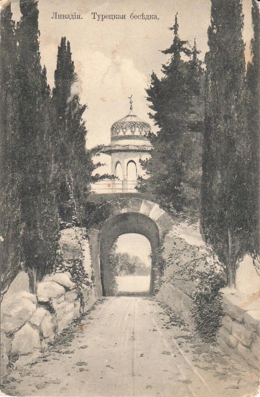 Турецкая беседка. Ливадия Ялта 1912 год