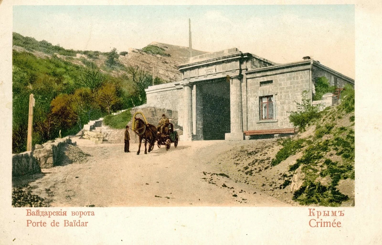  Байдарские ворота. Форос 1917 год