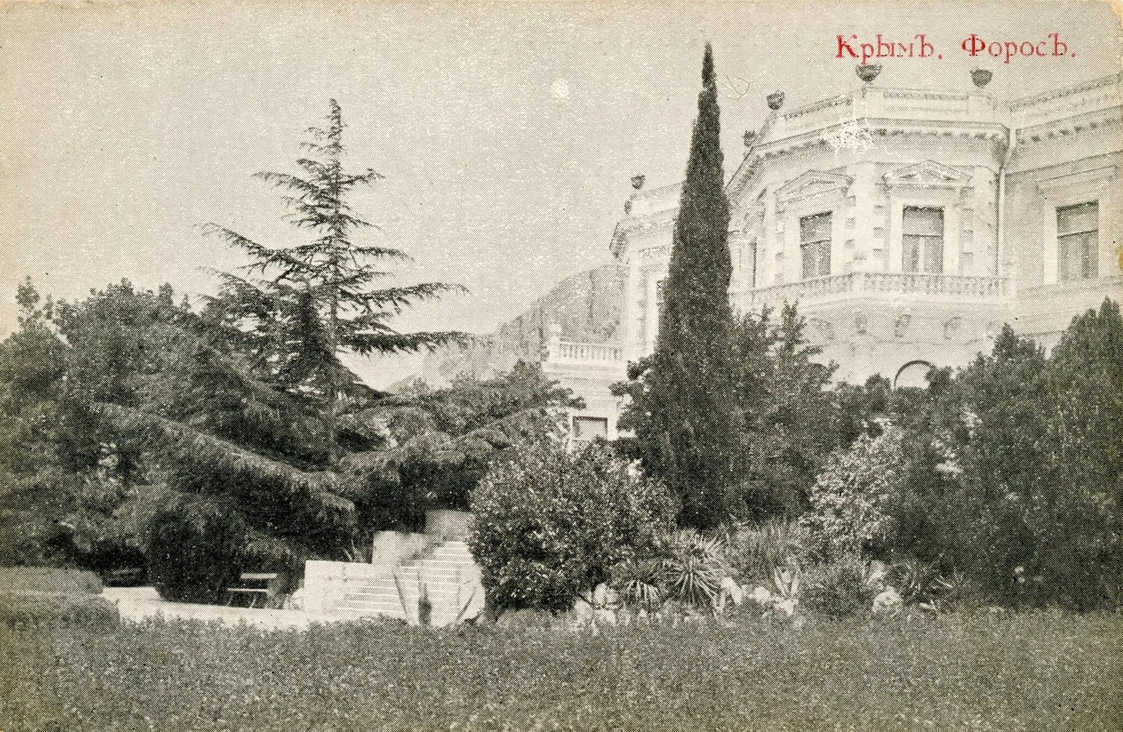 Форос. Дворец Кузнецова 1928-1932