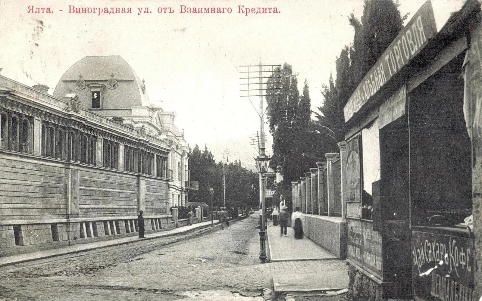 Ялта. Виноградная улица от Взаимного Кредита 1897 год
