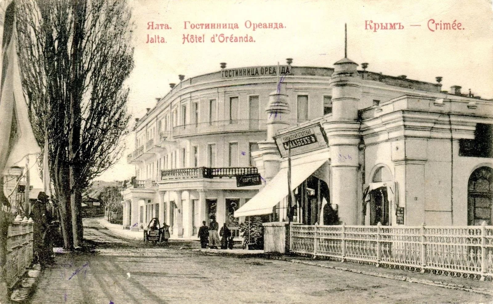 Ялта. Гостиница Ореанда 1917 год