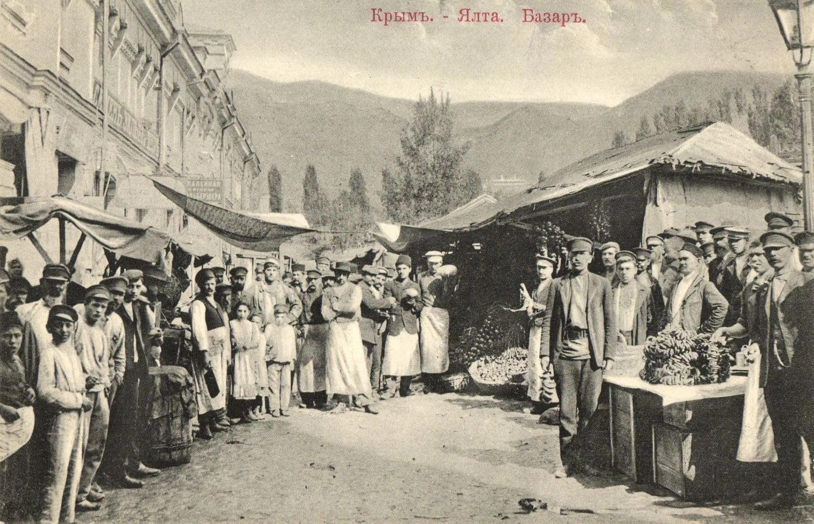 Ялта. Базар 1890 год