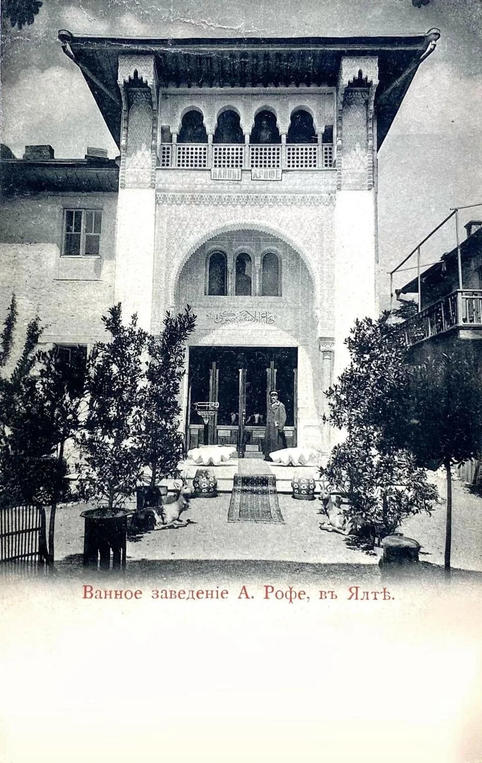 Ванное заведение А. Рофе в Ялте 1900 год