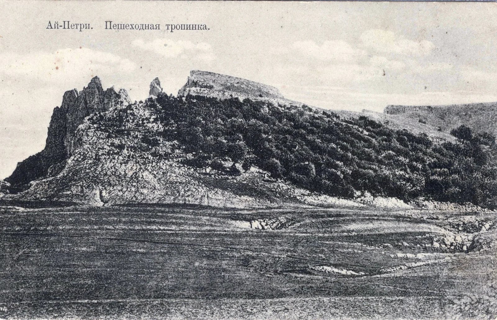 Ялта. Ай-Петри. Пешеходная тропинка.  1910