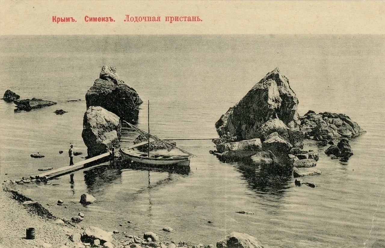 Симеиз. Лодочная пристань. 1905 года.