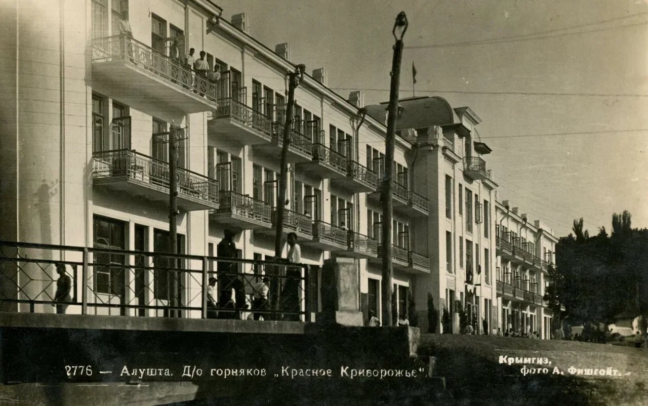 Алушта. Дом отдыха «Красное Криворожье». 1930 года.