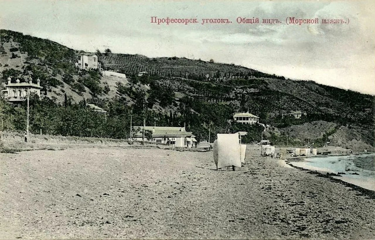 Профессорский уголок. Общий вид. Морской пляж. 1905 года.
