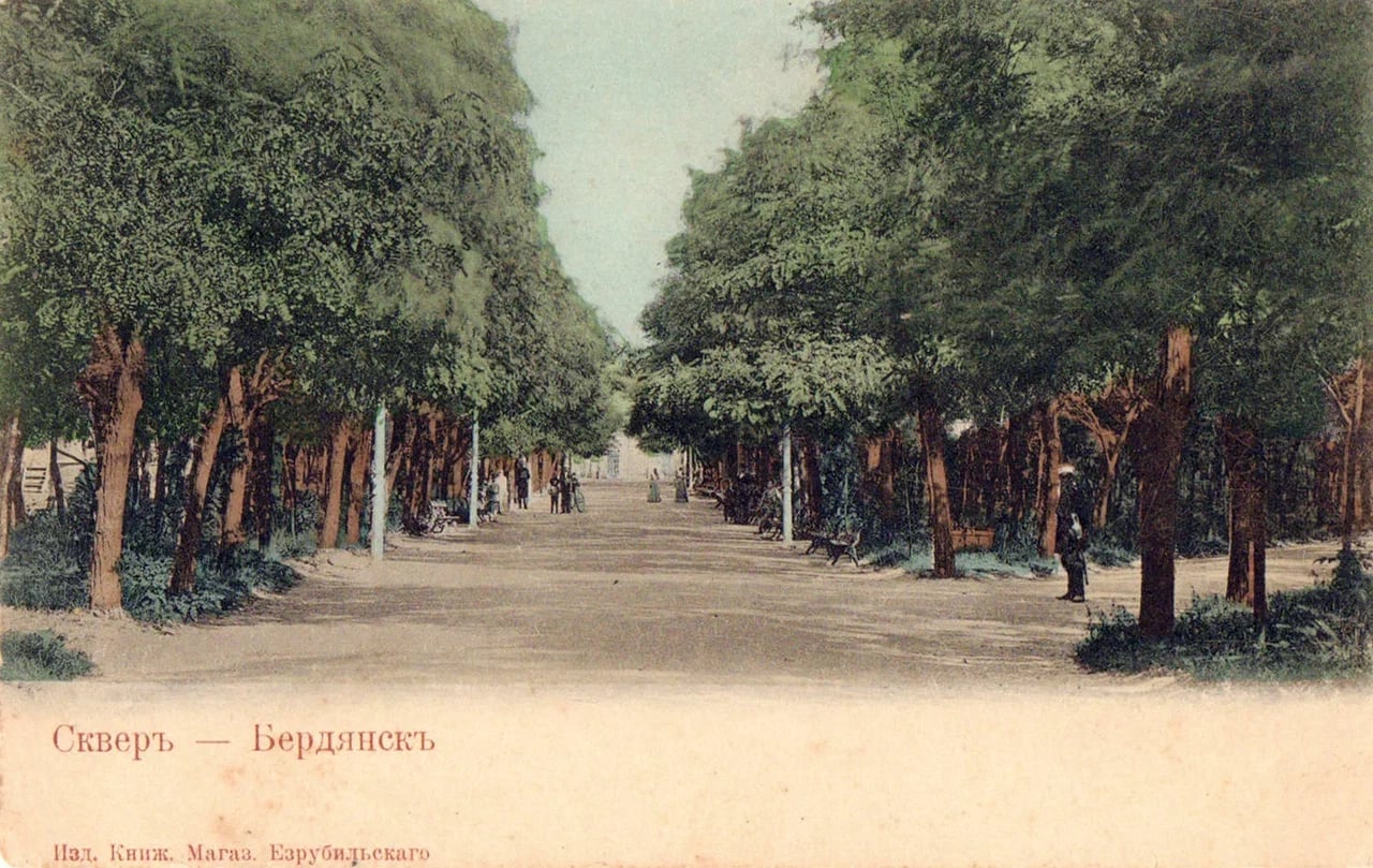 Бердянск. Сквер. 1900 года.
