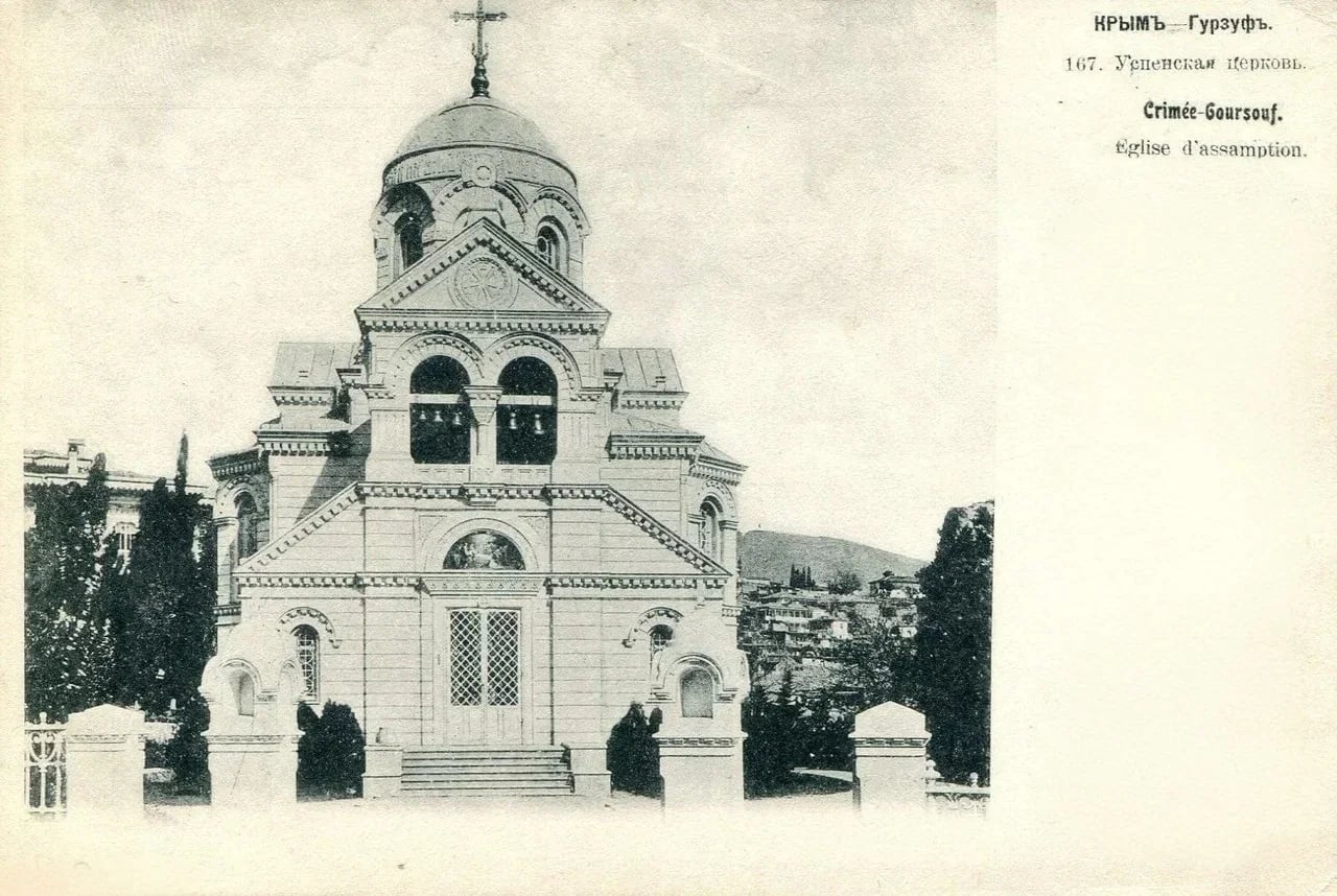 Гурзуф. Успенская церковь. 1909 года.