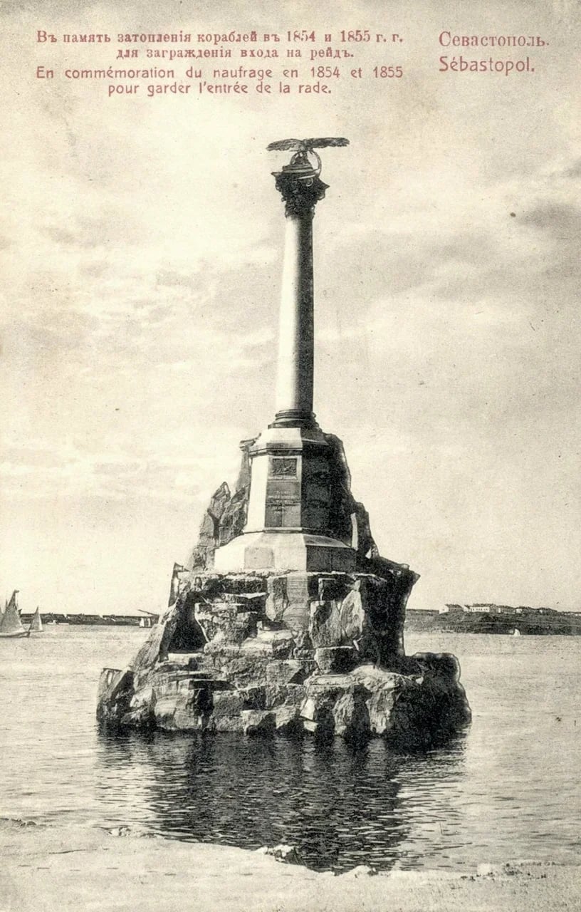 Севастополь. В память затопления кораблей в 1854 и 1855 гг. для заграждения входа в рейд. 1905 года