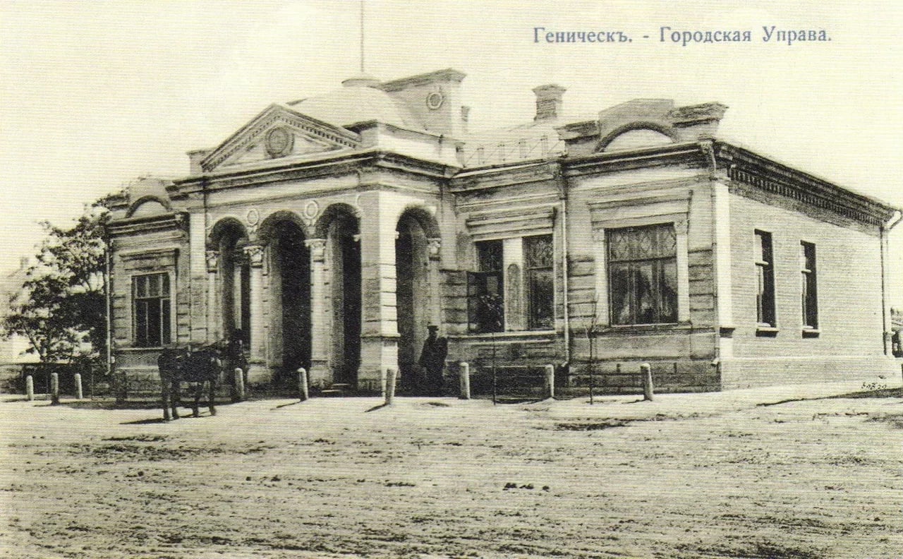 Геническ. Городская управа. 1905 года.
