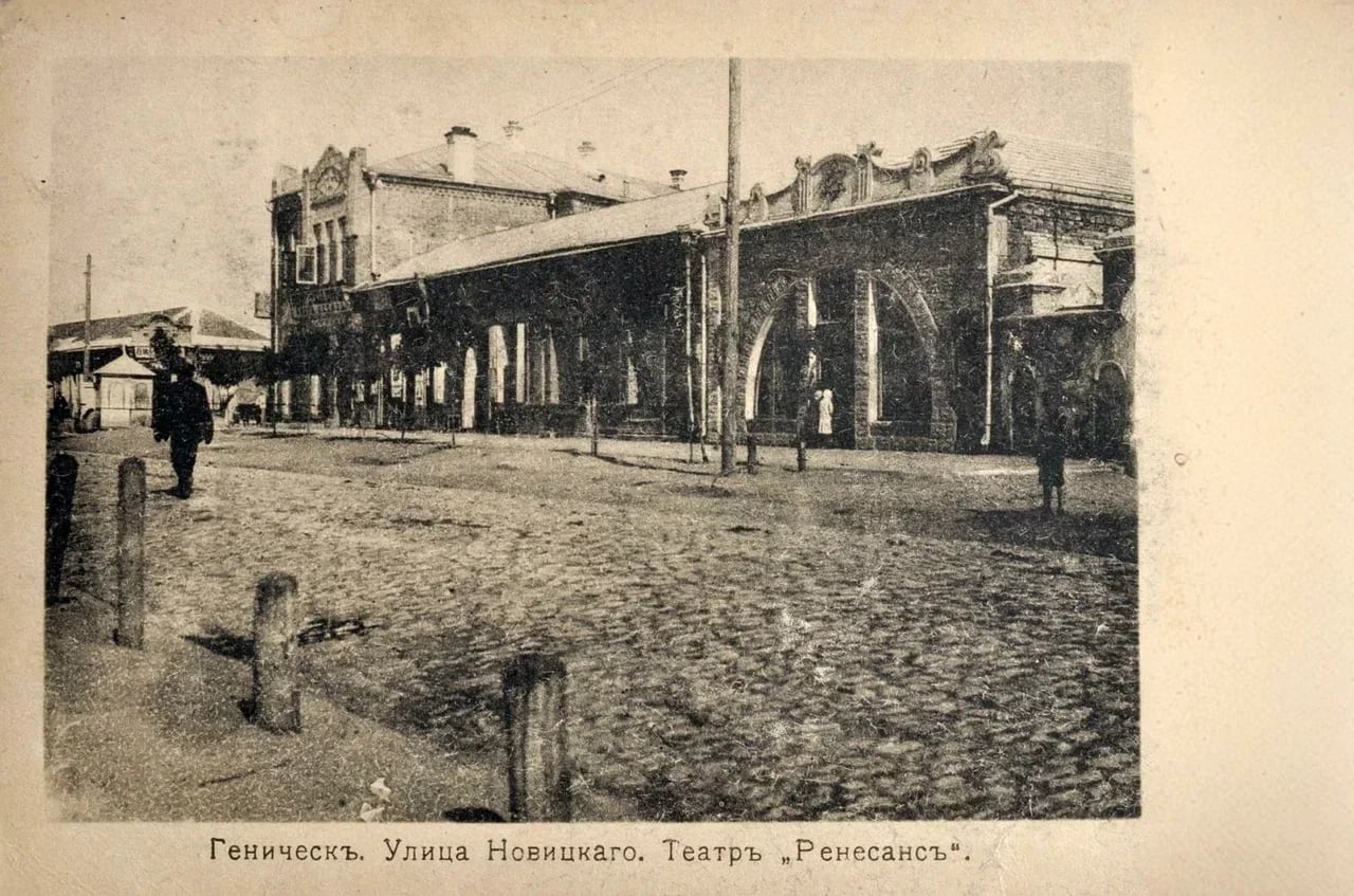 Геническ. Улица Новицкого. Театр «Ренессанс». 1905 года.