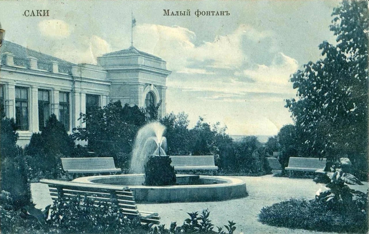 Саки. Малый фонтан. 1895 года.