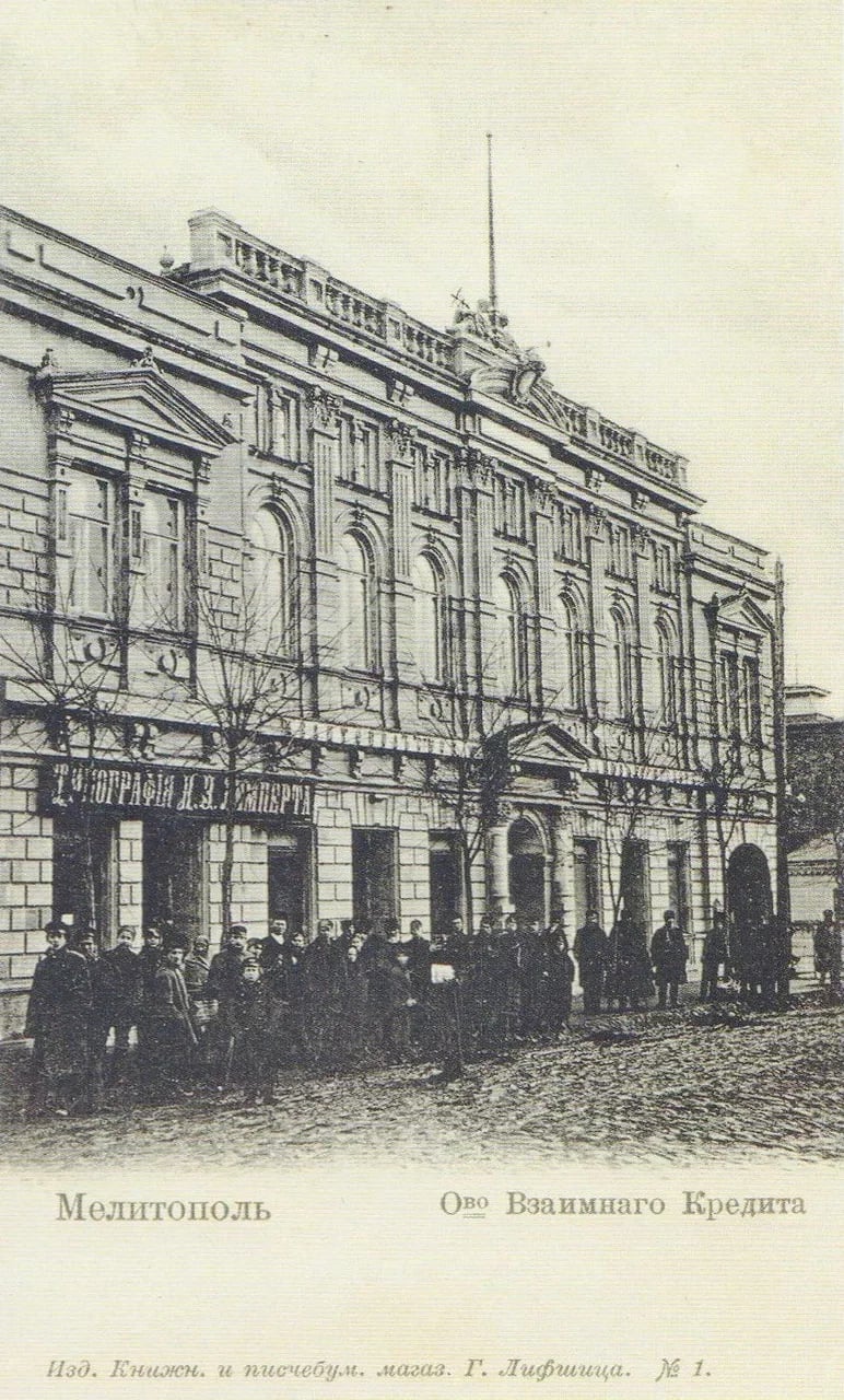 Мелитополь. Общество взаимного кредита. 1905 года.
