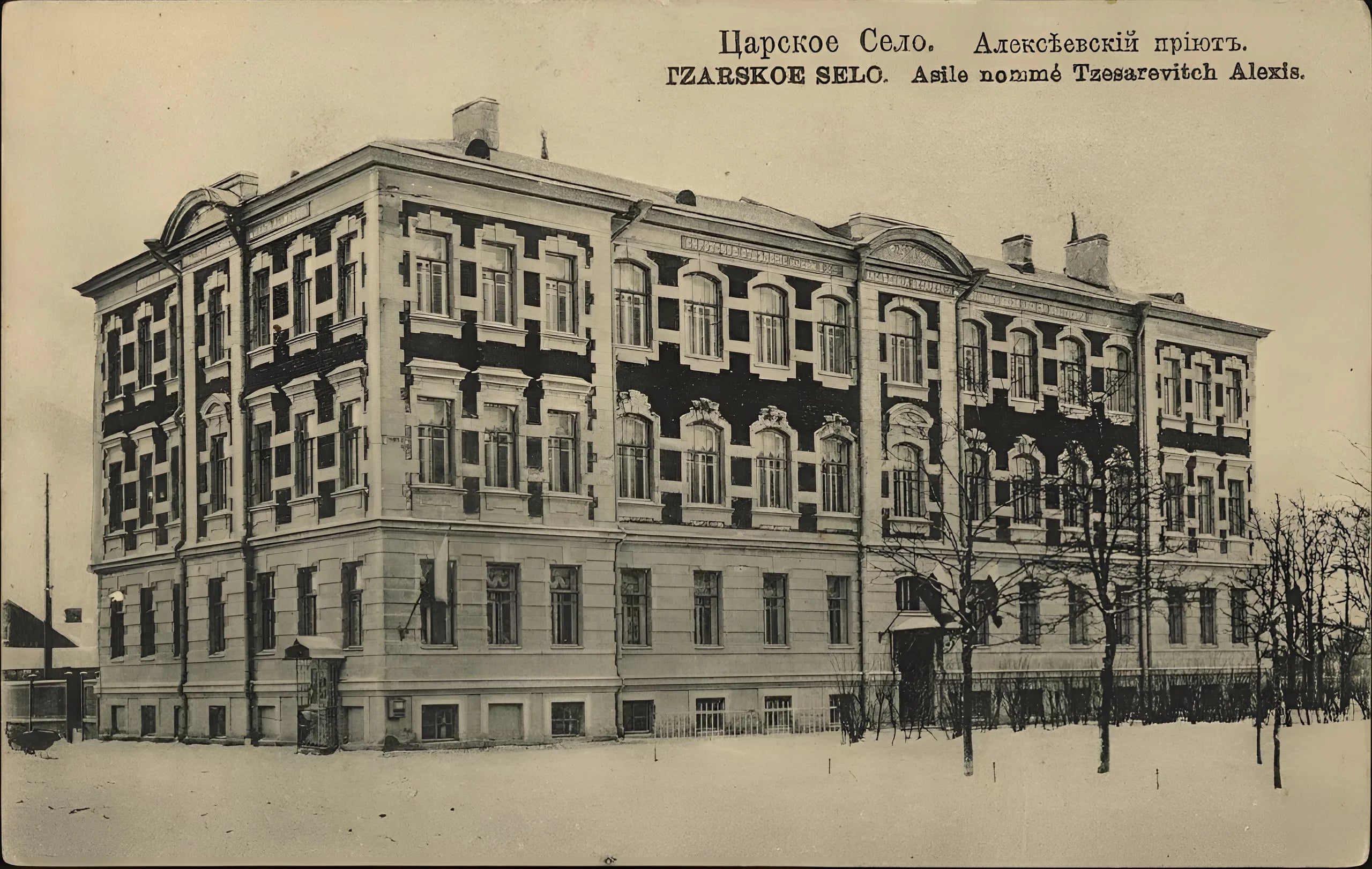 1906-1917. Санкт-Петербургская губерния, город Царское Село. Перекрёсток Оранжерейной и Бульварной улиц, дом 49/20 (современная нумерация). Алексеевский детский приют Мариинского ведомства.