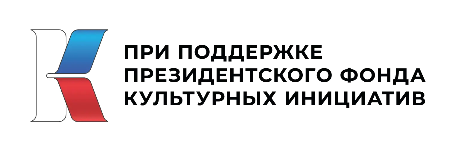 при поддержке президентского фонда культуры и искусства