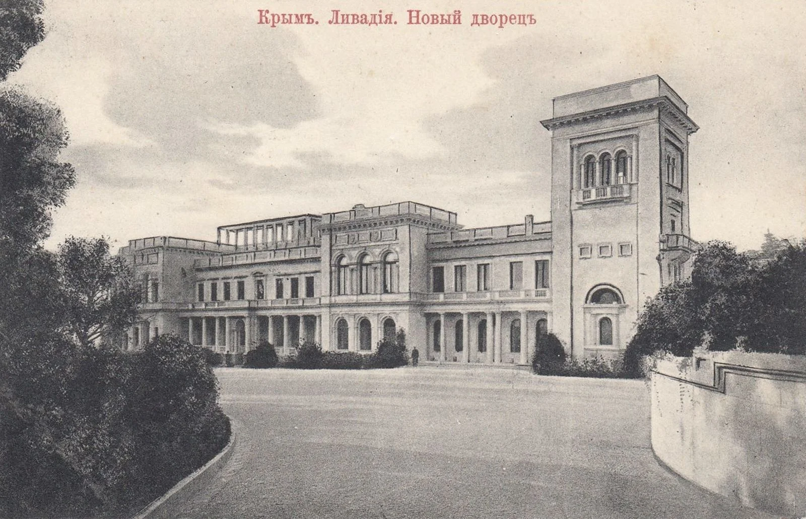 Ливадия, Ливадийский дворец центральный вход