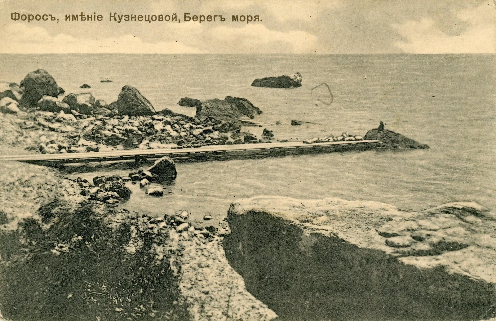Форос, имение Кузнецовой. Берег моря.