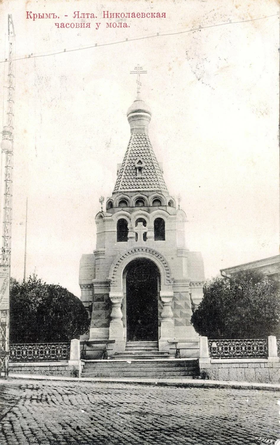 Ялта. Николаевская часовня у мола.