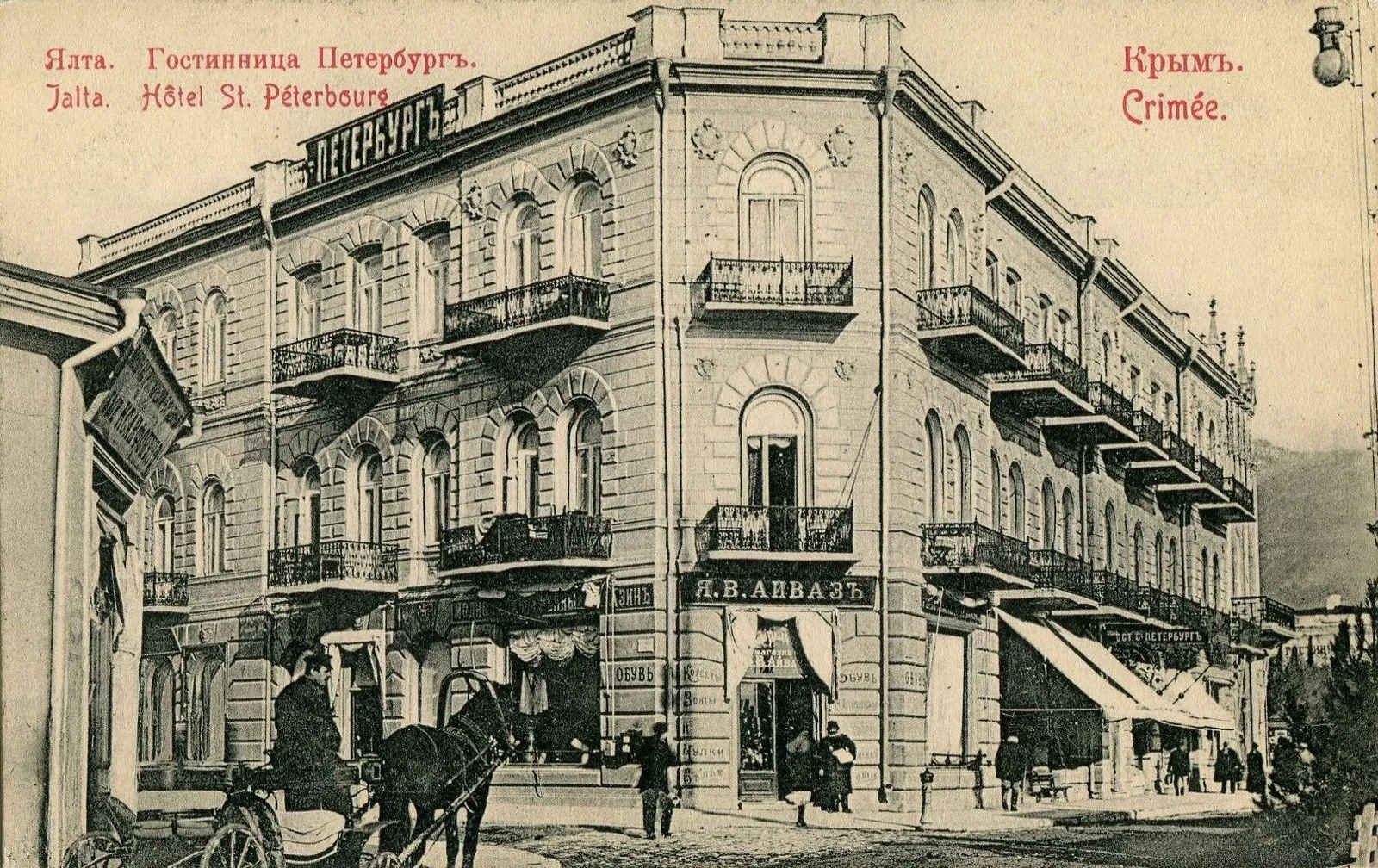 Ялта. Гостиница Петербург.