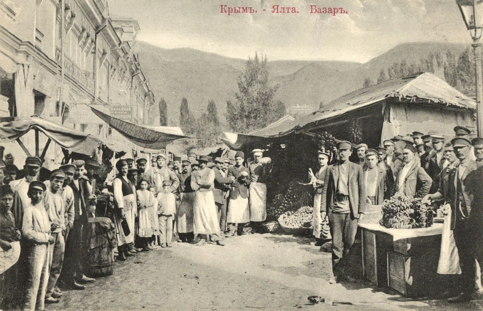 Ялта. Базар.