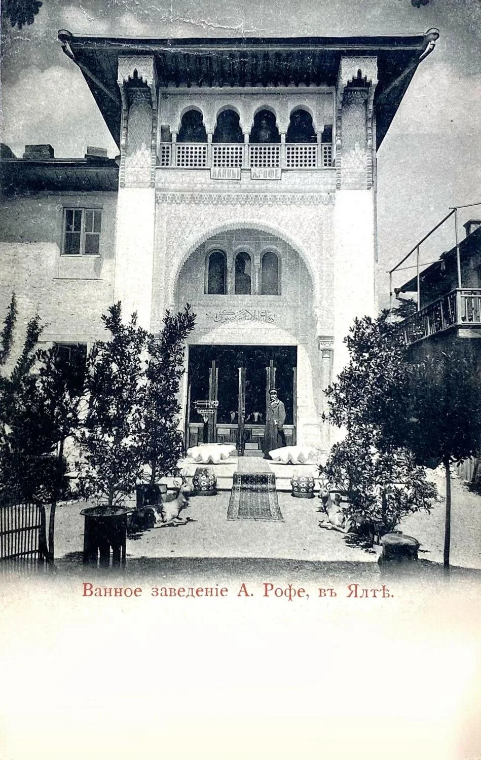 Ванное заведение А. Рофе в Ялте 1900 год
