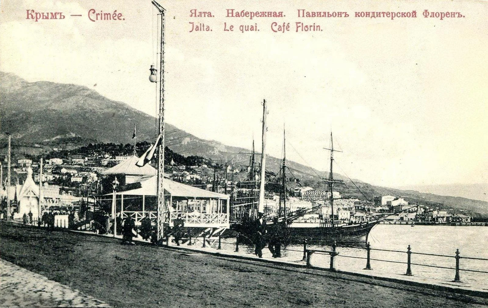 Ялта. Набережная. Павильон кондитерской Флорен.