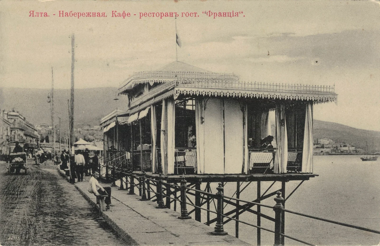 Ялта. Кафе-ресторан гостиницы «Франция»