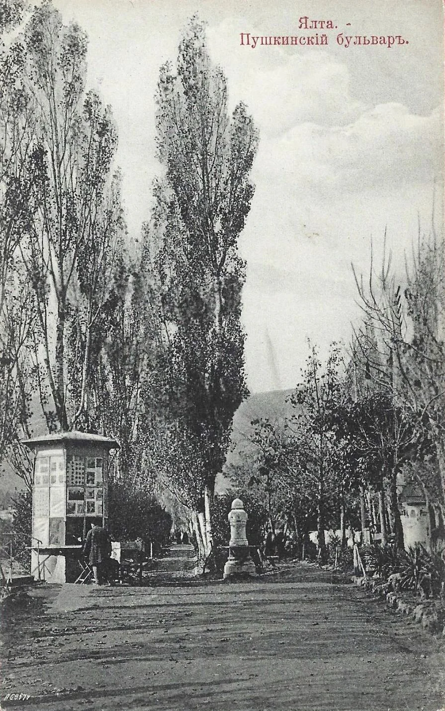 Ялта. Пушкинский бульвар. 1900 год